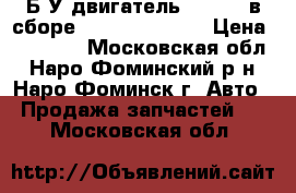 Б/У двигатель renault в сборе F9Q760 1.9 DCI › Цена ­ 20 000 - Московская обл., Наро-Фоминский р-н, Наро-Фоминск г. Авто » Продажа запчастей   . Московская обл.